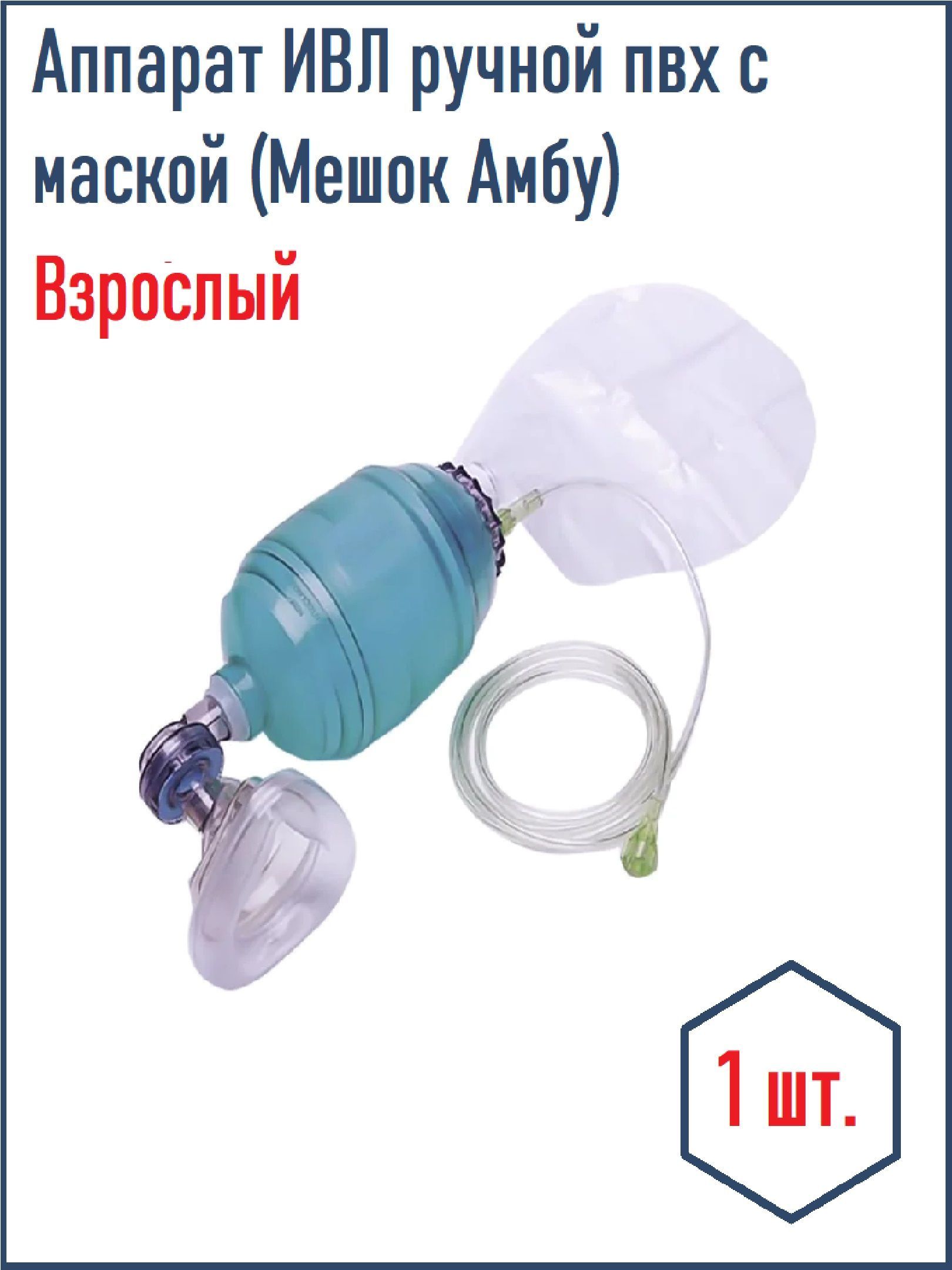 Мешок Дыхательный Амбу – купить в интернет-аптеке OZON по низкой цене