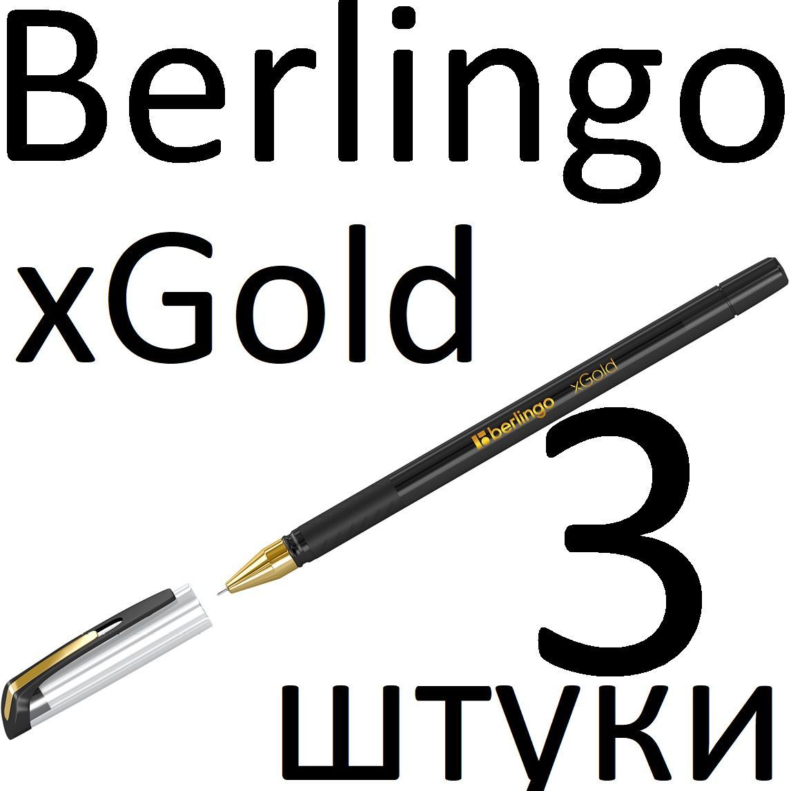 Ручкашариковаячернаянабор3штукиBerlingo"xGold"0,7мм