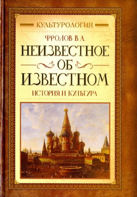 История с известным. Неизвестное об известном книга. Неизвестное об известном. Фролов книги.