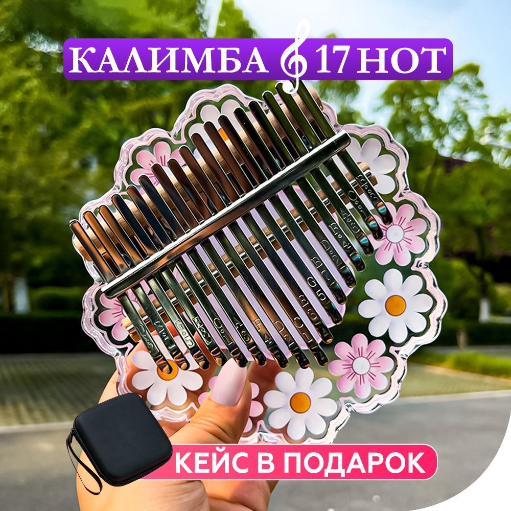 Калимба ромашка 17 нот, музыкальный инструмент Kalimba акриловая в  ударопрочном кейсе - купить с доставкой по выгодным ценам в  интернет-магазине OZON (1255037196)