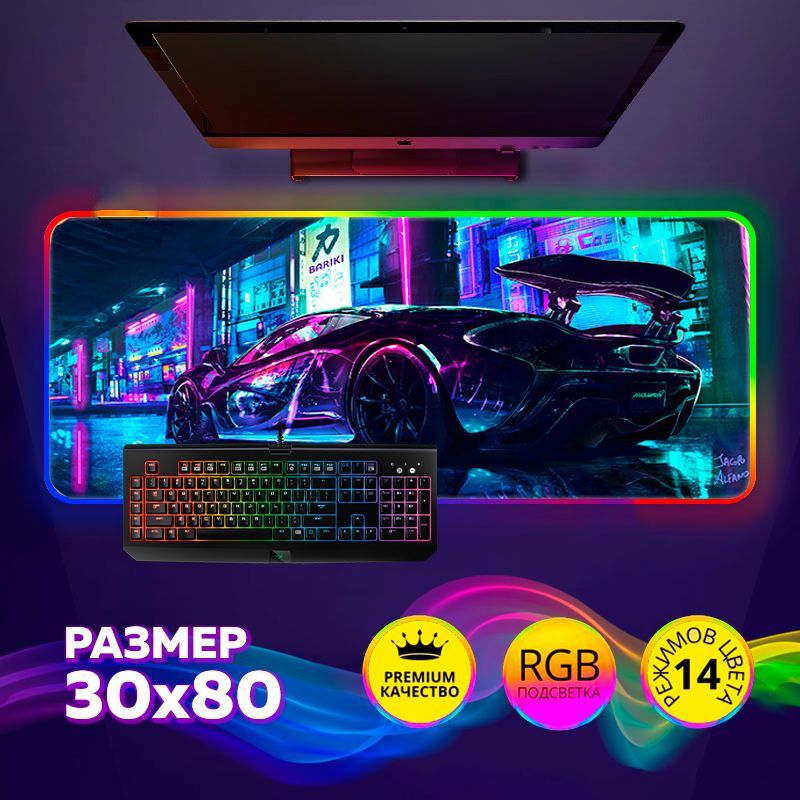 Коврик для мышки игровой с RGB подсветкой 30х80см