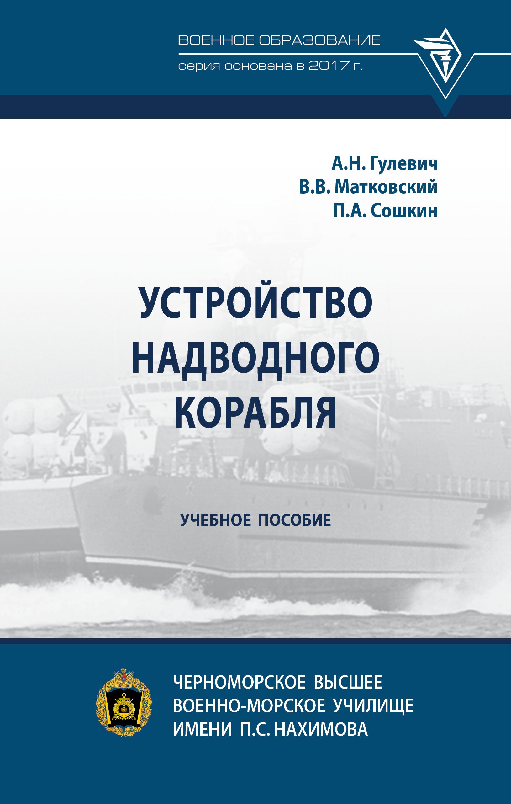 Устройство надводного корабля. Учебное пособие - купить с доставкой по  выгодным ценам в интернет-магазине OZON (1255977262)