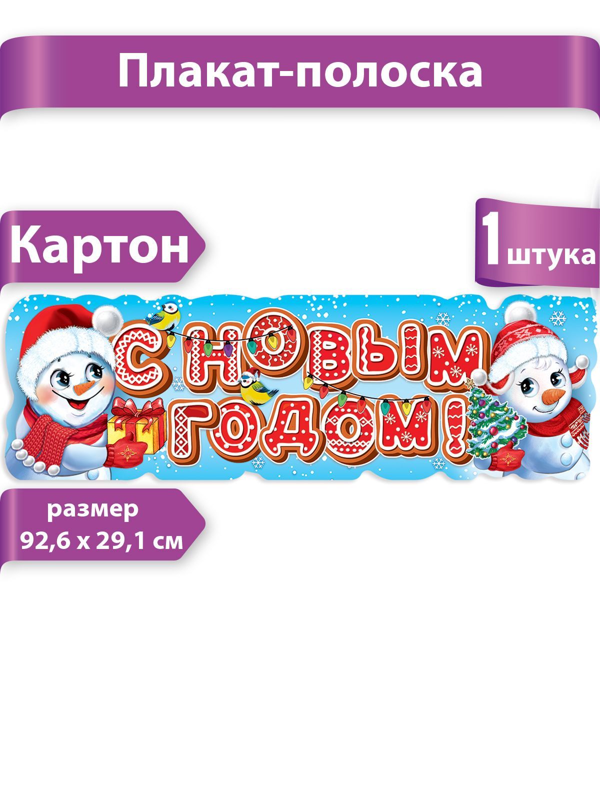 Плакат на стену "С новым годом!" 92 х 29 см, А1 картон