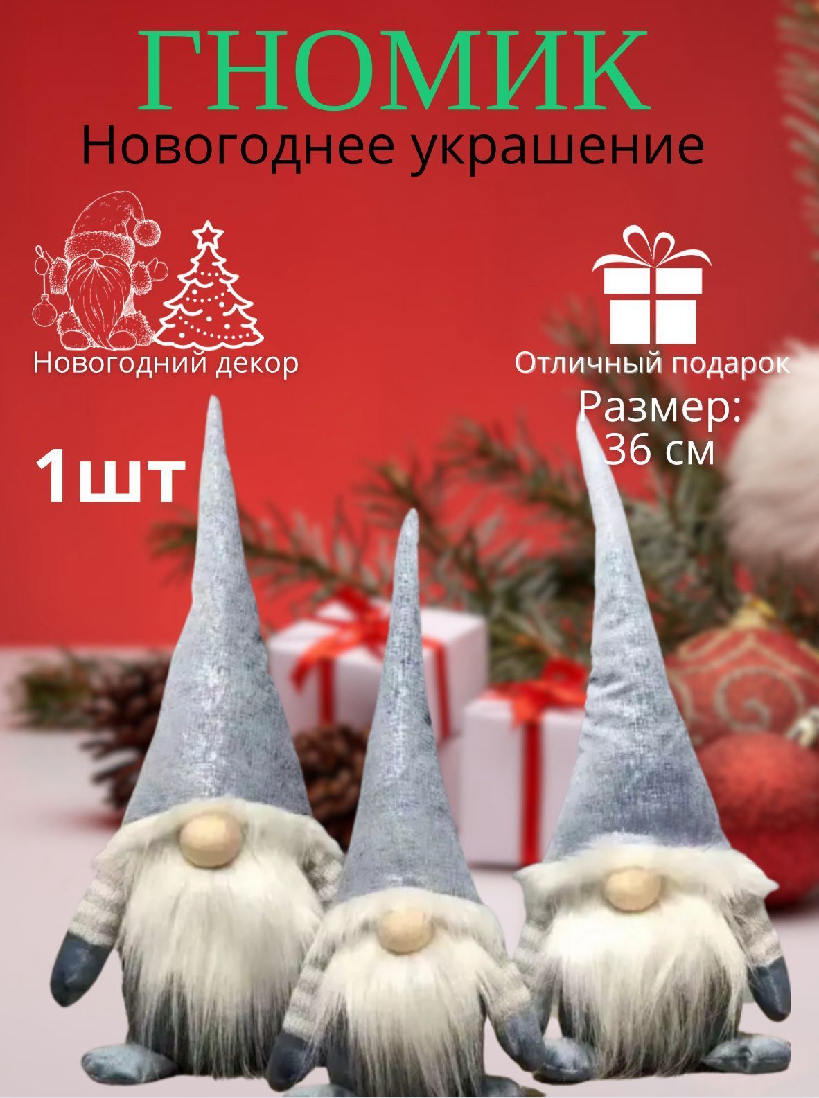 Рождественский гномик 36 см/ большой гном/ фигурка новогодняя/ гном на  ножках XY3059