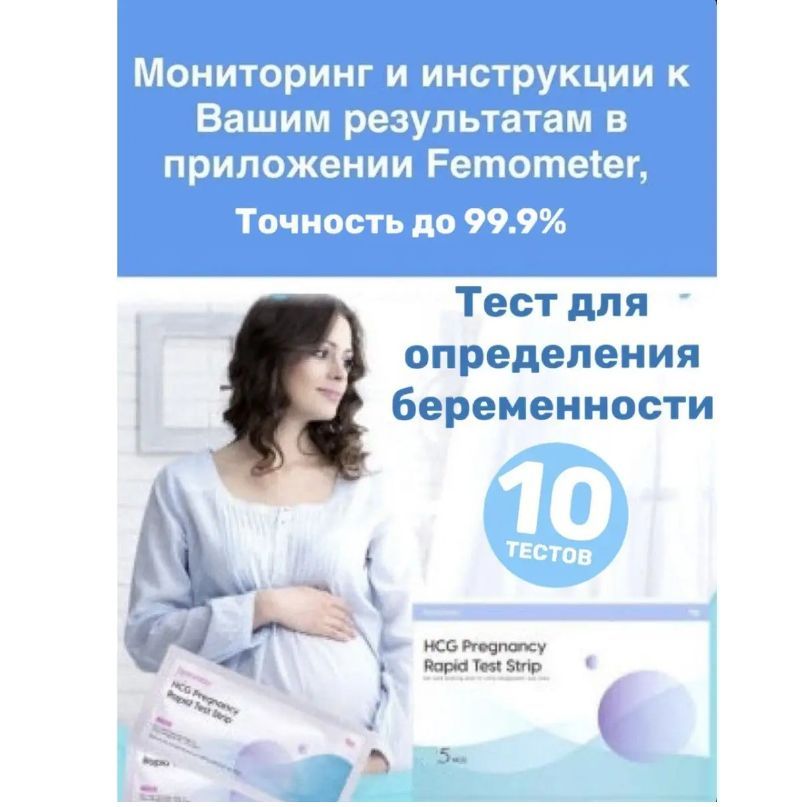 Femometer / Тест для определения беременности, тест полоски 10 штук