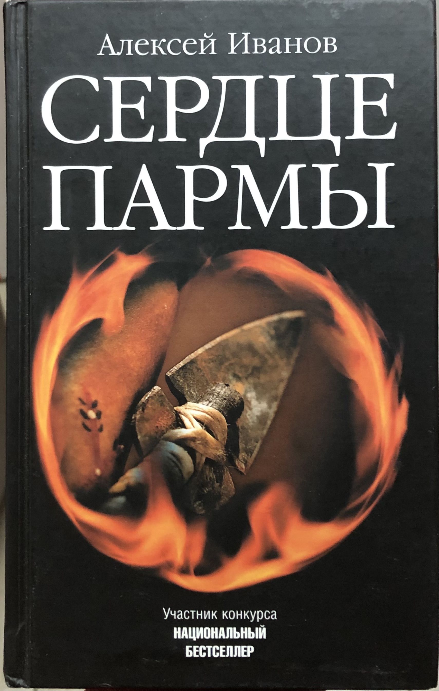 Книга Иванова Сердце Пармы Купить