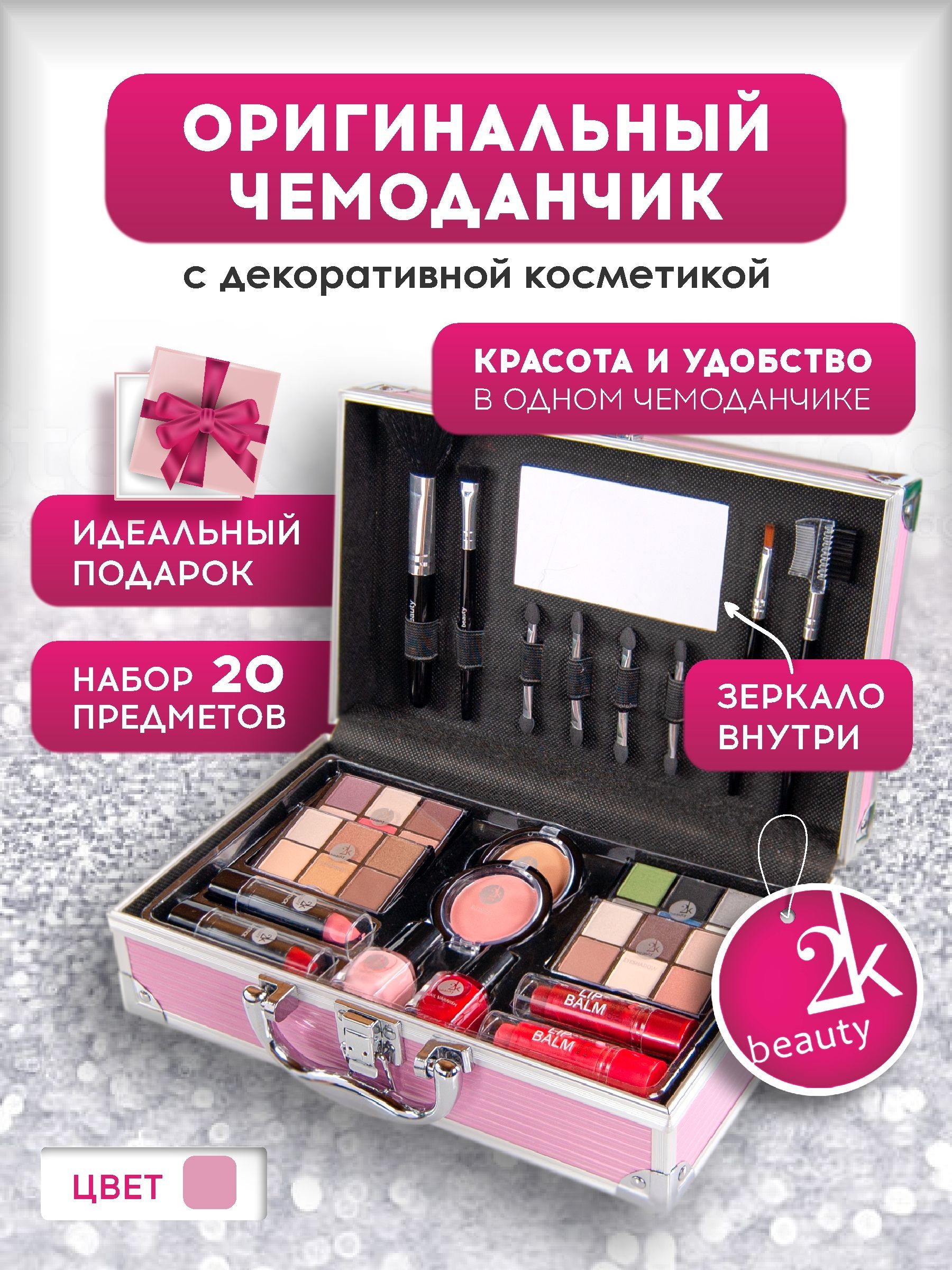 2K Beauty / Состав набора: Палетки Теней для Век, Румяна, Помада, Лак для Ногтей / Подарочный Косметический набор №15 (Barcelona Pink)