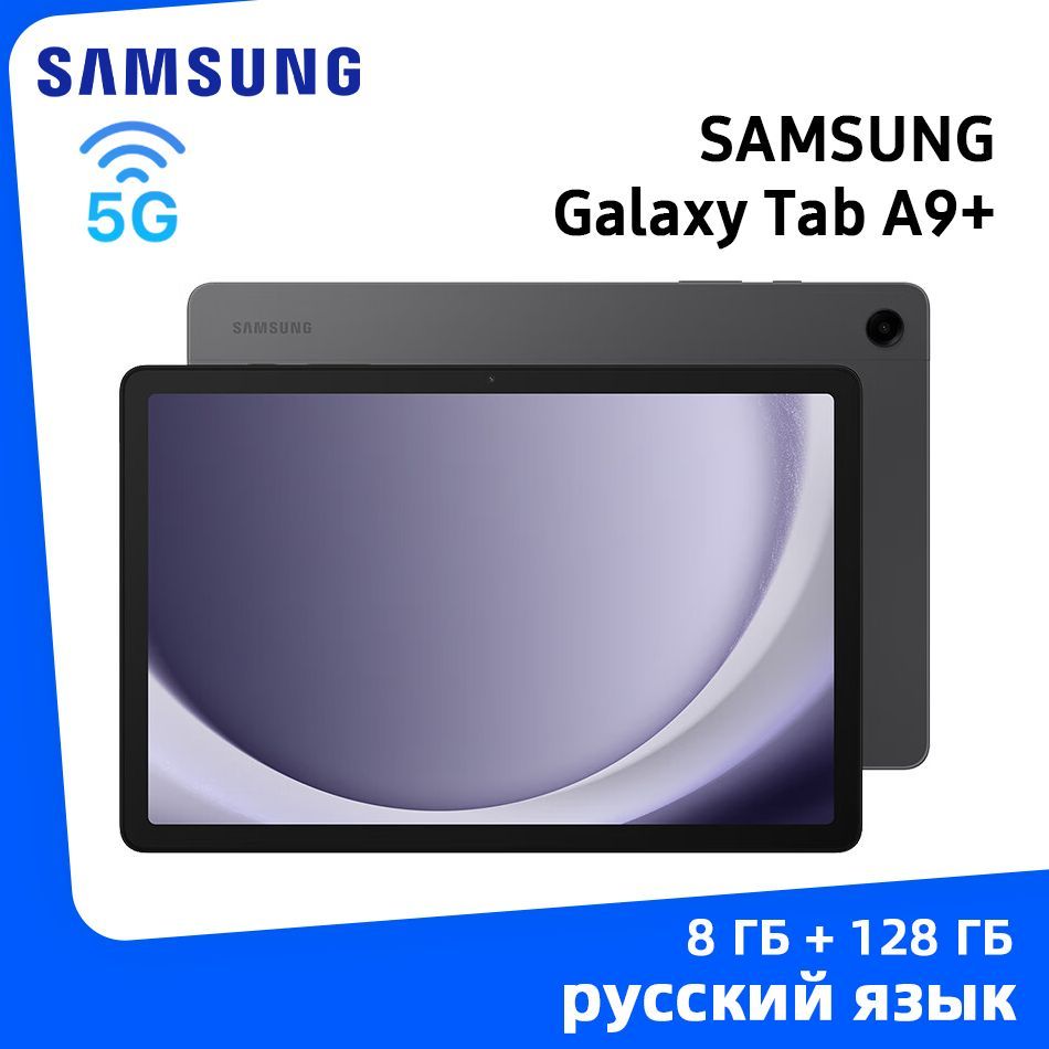 SamsungПланшетGalaxyTabA9+LTE5GPad8ГБ+128ГБ，GooglePlay,обновлениеota,ПоддержкарусскогоязыкаSamsungTabA9PlusБлокнот,11",128GB,серый
