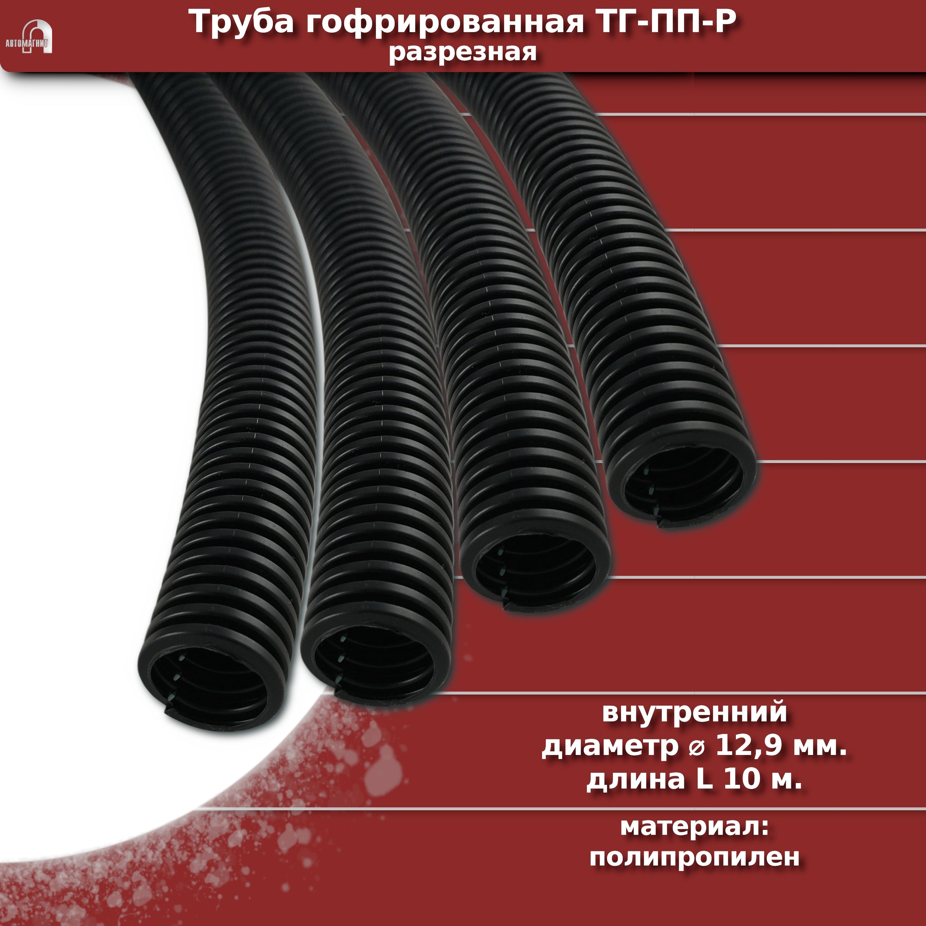 Гофра для Кабеля 12 Мм – купить в интернет-магазине OZON по низкой цене
