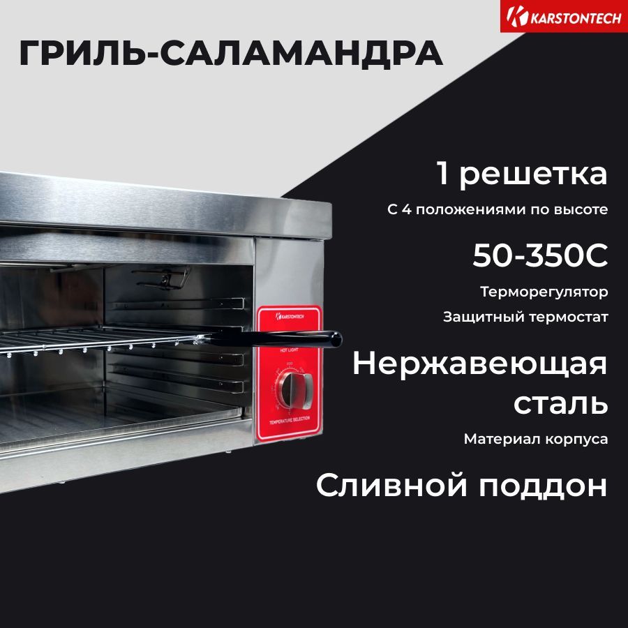 Печь гриль-Саламандра KARSTONTECH KS-S936, 4 уровня