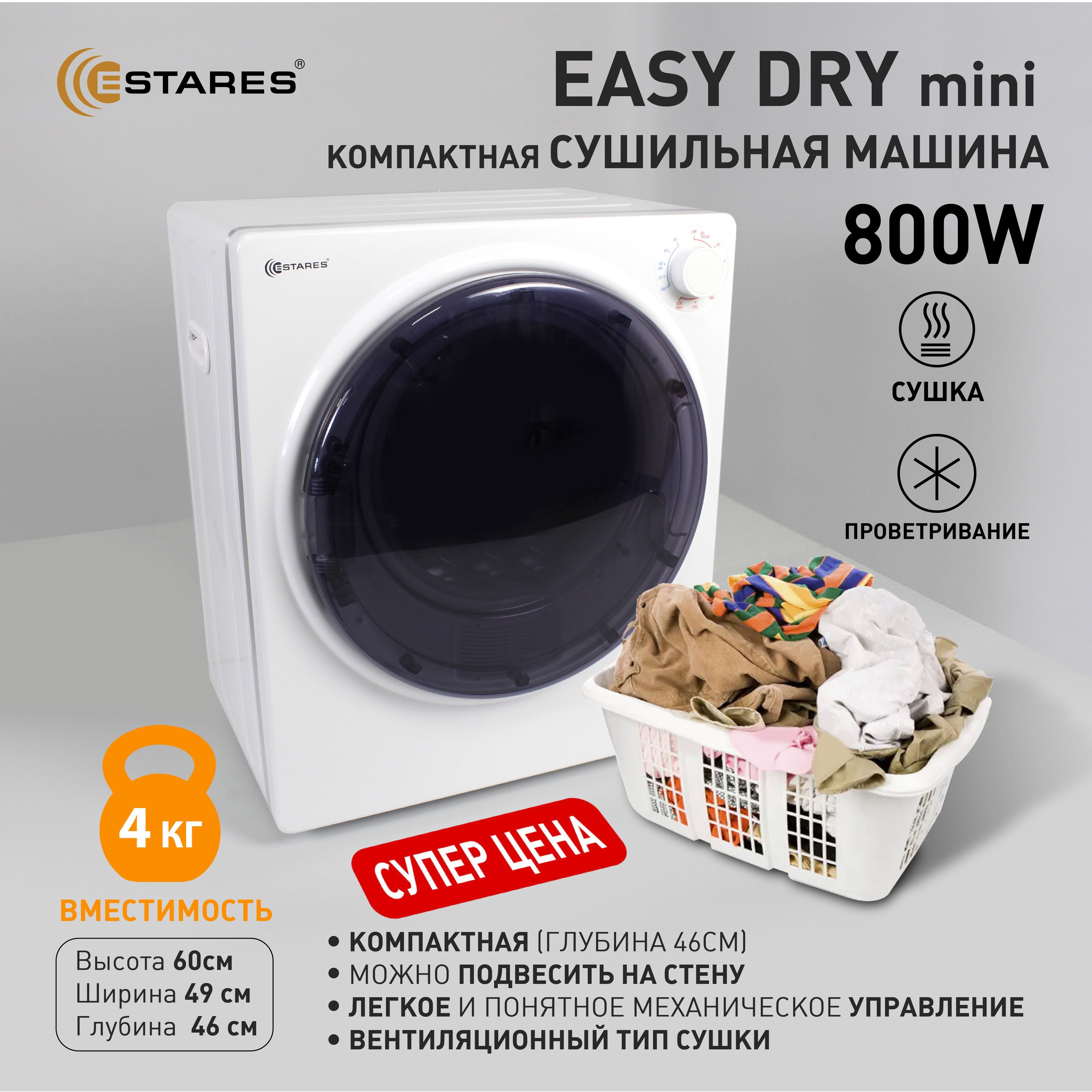 Электросушилка ESTARES Сушильная машина EASY DRY mini 800W, 4 кг купить по  выгодной цене в интернет-магазине OZON (1257489663)