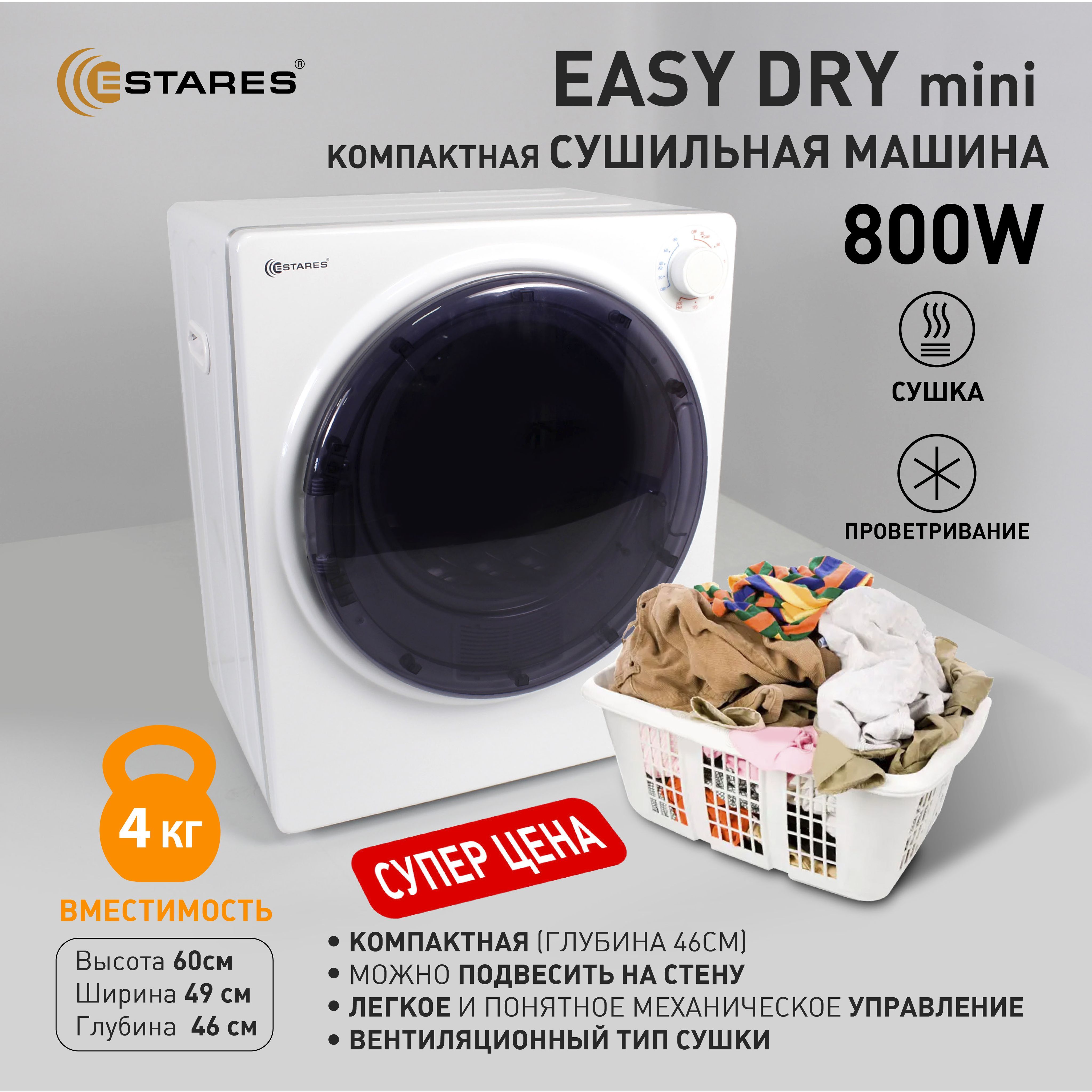 ESTARES Электросушилка Сушильная машина EASY DRY mini 800W, белый