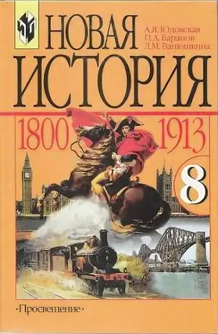 Учебник по истории юдовская. Всеобщая история история нового времени 8 класс Ванюшкина. Учебник по новой истории 8 класс юдовская 1500-1800. История нового времени 8 класс 1700-1800 юдовская. История 11 класс юдовская.