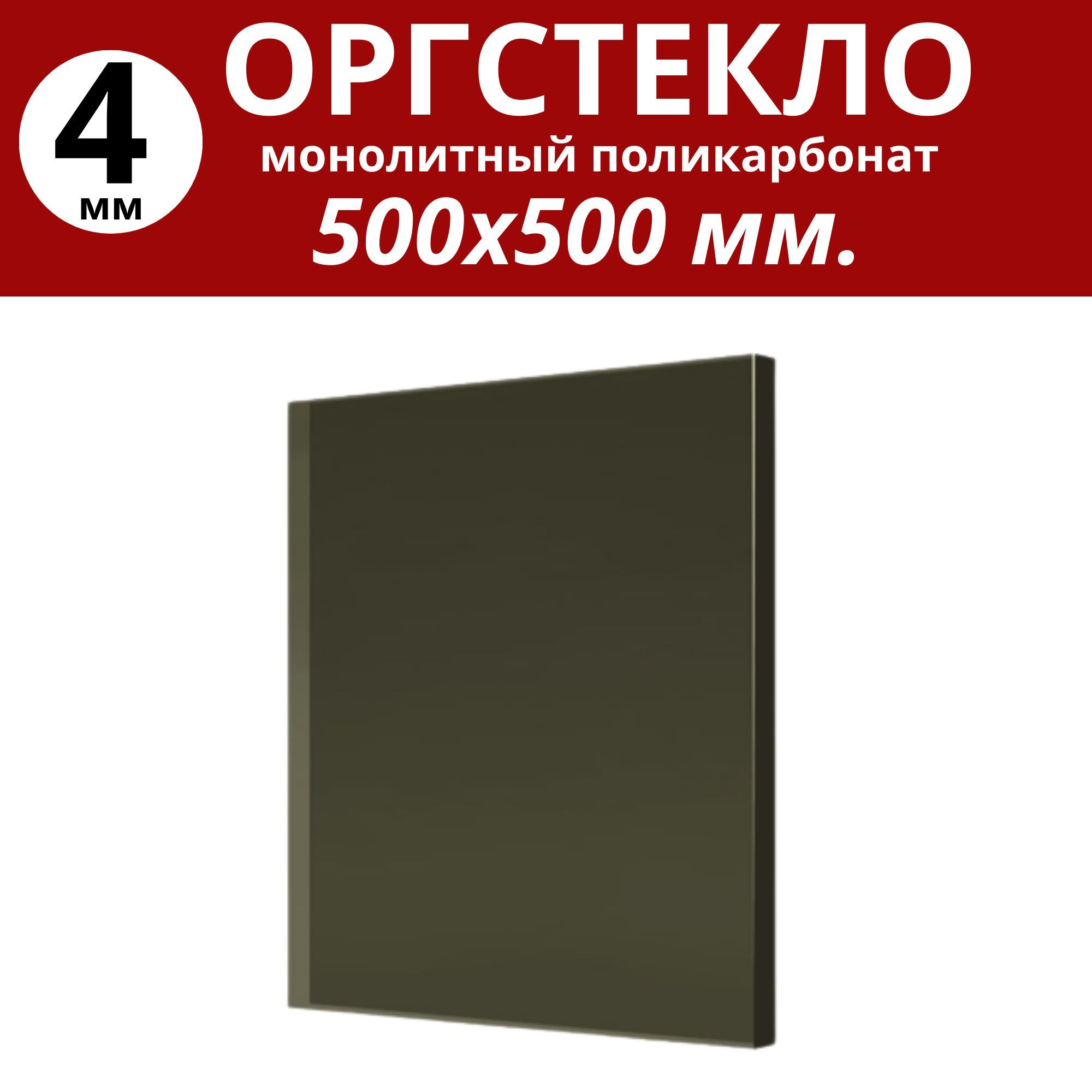 Оргстекло/монолитныйполикарбонат500х500мм.4мм.Цвет:тонированный