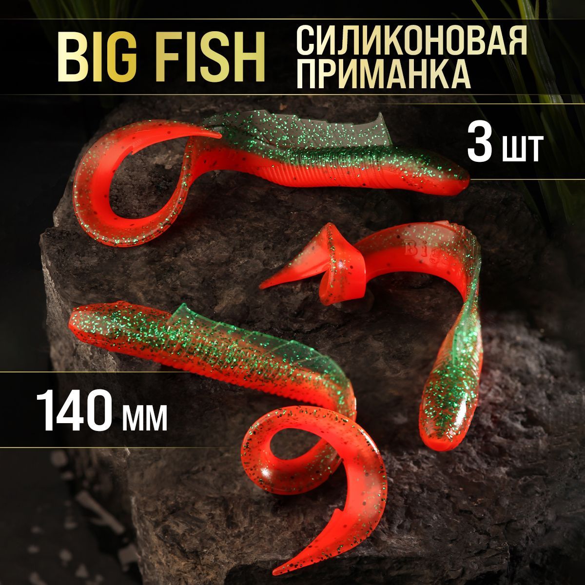 Силиконовые приманки BIG FISH Мягкая приманка для рыбалки, 140 мм