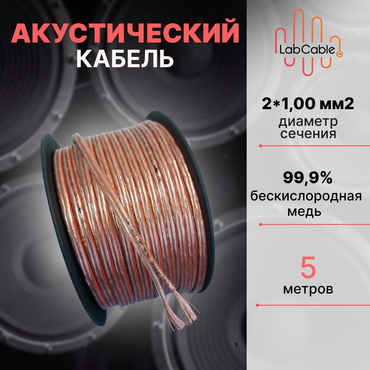 АкустическийкабельLabcable2х1,00мм2,бескислороднаямедь,OFC,5м