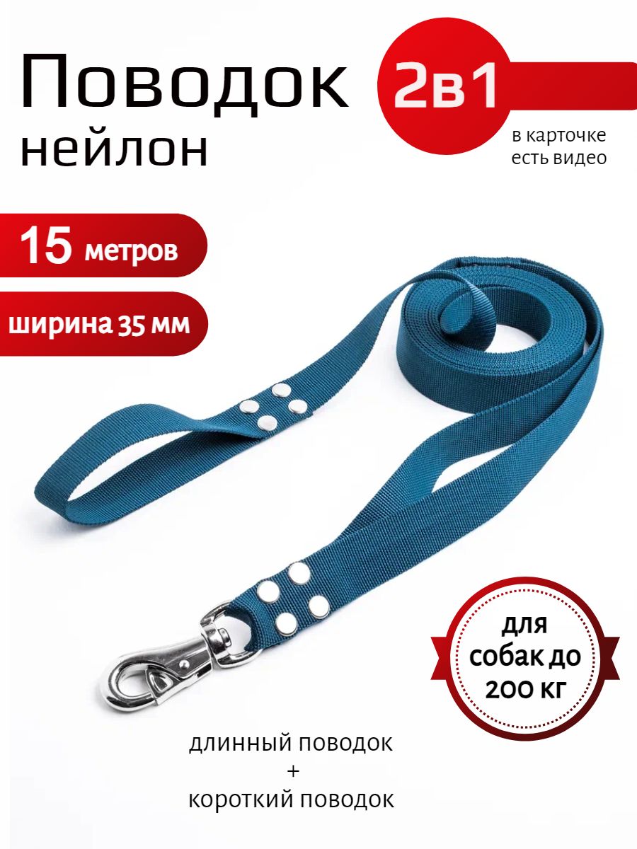 Поводок 2 в 1 для собак с бычьм карабином нейлон 15 м х 35 мм (Темно-синий)  - купить с доставкой по выгодным ценам в интернет-магазине OZON (1257909816)