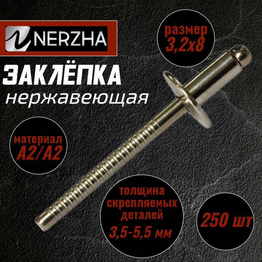 NERZHA.RU Заклепка 3.2 x 8 мм 250 шт.