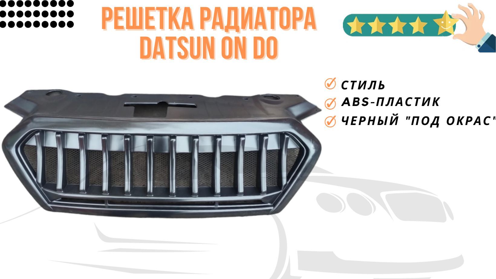 Решетка радиатора Datsun On Do Датсун Он До - арт. 241001 - купить по  выгодной цене в интернет-магазине OZON (1257911097)