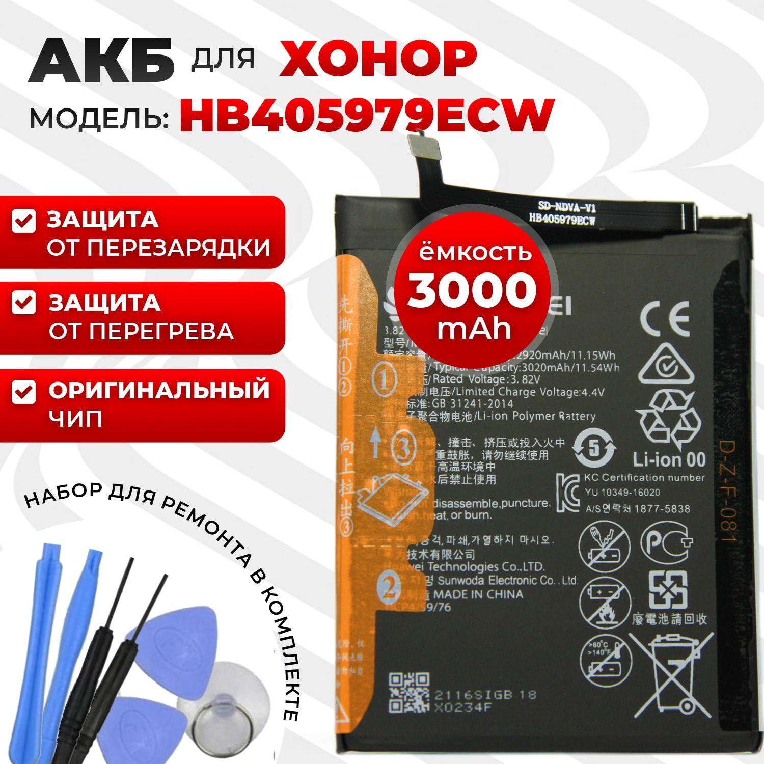 Аккумуляторнаябатарея(АКБ)HB405979ECWдляHonor7A/Honor8A/Honor8S/Y52019/Y62019/Nova+наборинструментовдляустановки