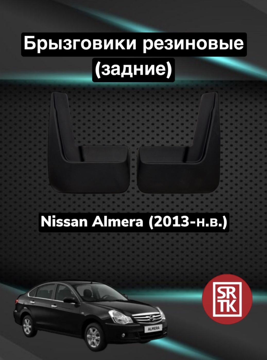 Брызговики резиновые для Ниссан Альмера/Nissan Almera (2013-) SRTK, задние  - SRTK арт. BR.Z.NS.ALM.13G.06004 - купить по выгодной цене в  интернет-магазине OZON (874400612)