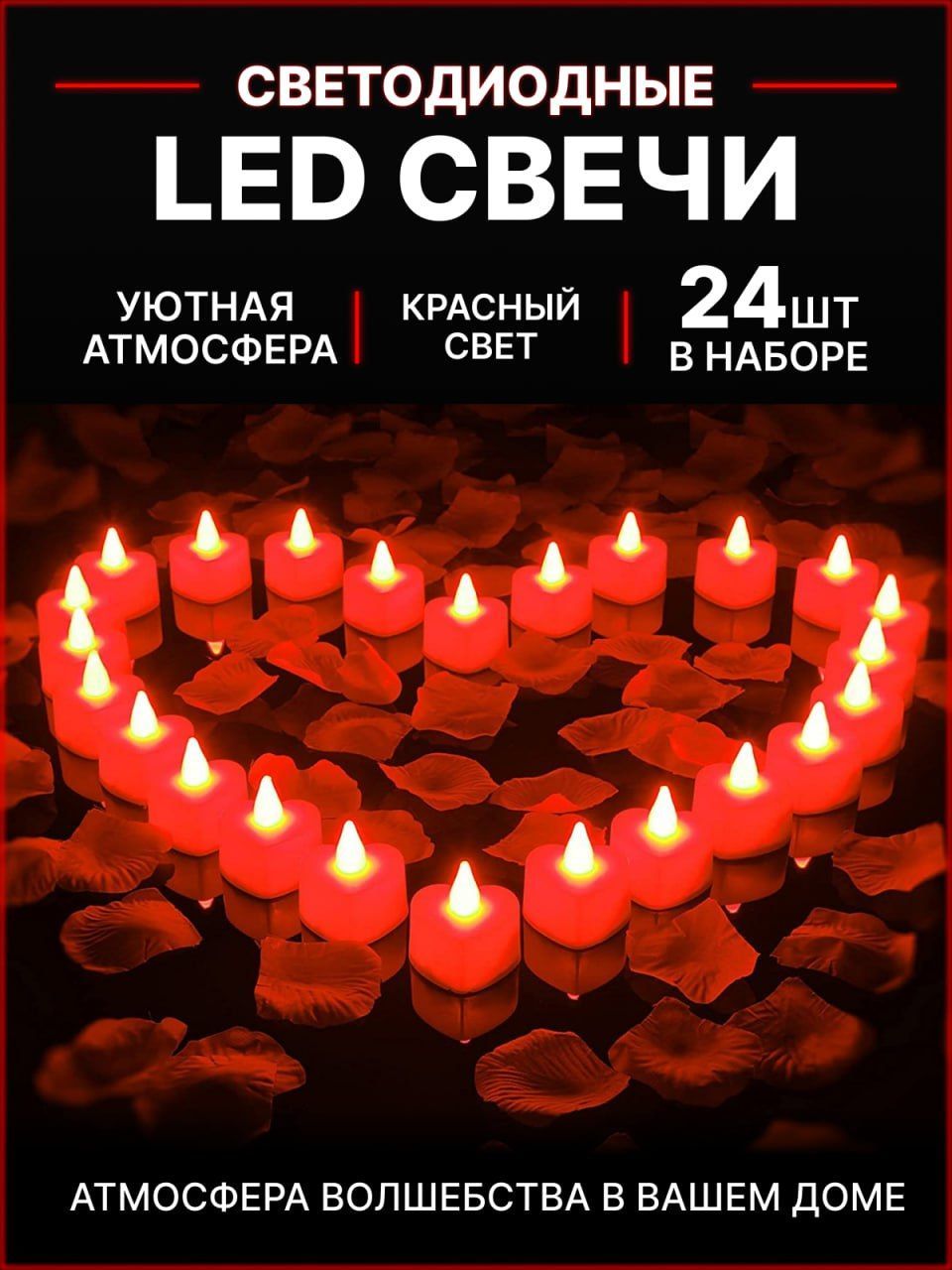 Свечи светодиодные на батарейках декоративные красные сердечки LED, свадебный декор набор 24 шт.