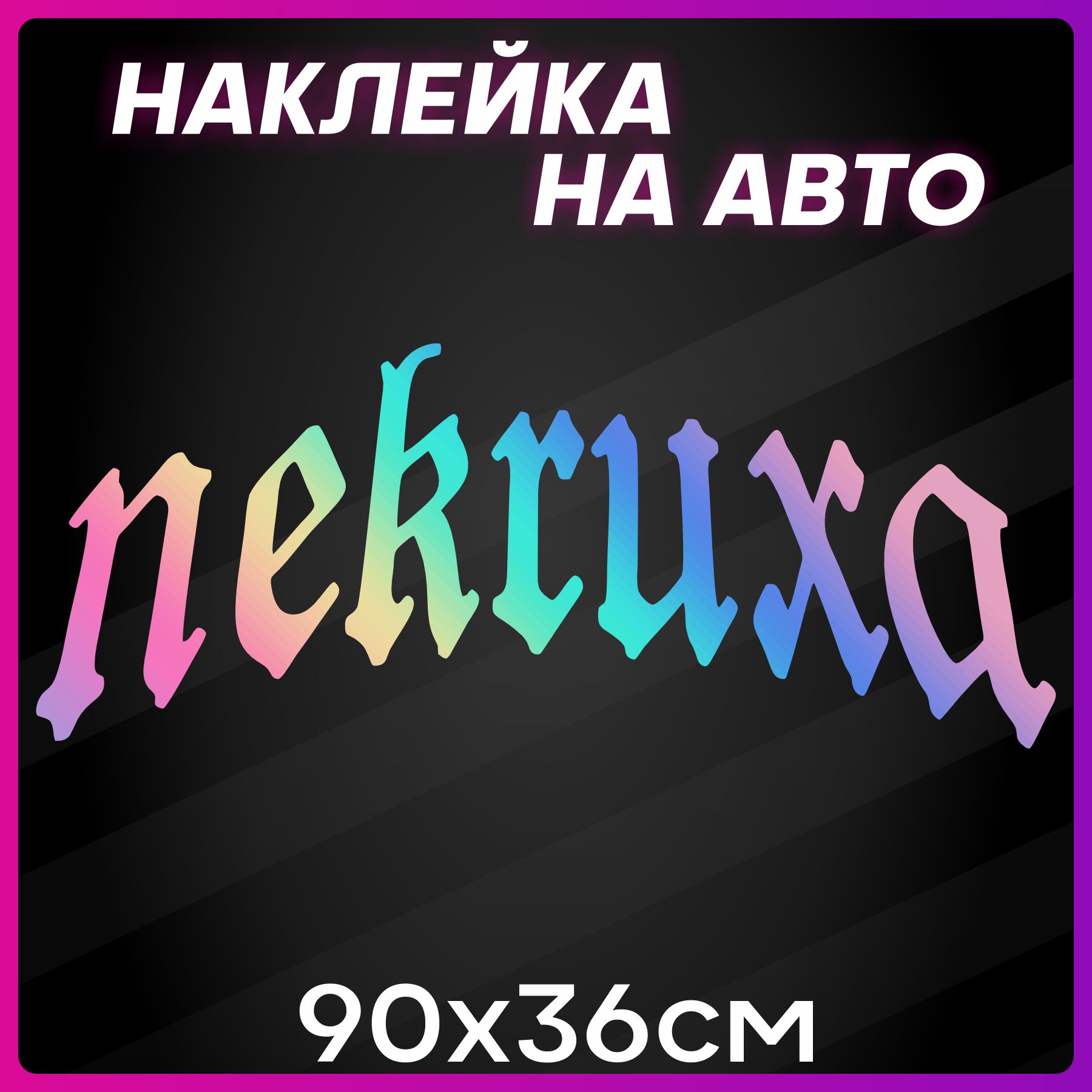 Наклейки на авто надписи Некруха - купить по выгодным ценам в  интернет-магазине OZON (1258926664)