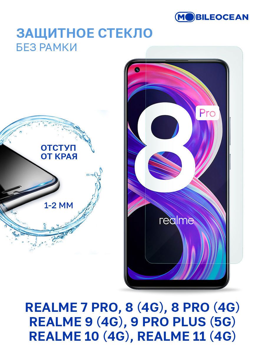 Защитное стекло для Realme 7 Pro, 8 4G, 8 Pro 4G, 9 4G, 9 Pro Plus 5G,  Realme 10 4G, 11 4G без рамки, с отступом от краев / Реалми 7 Про