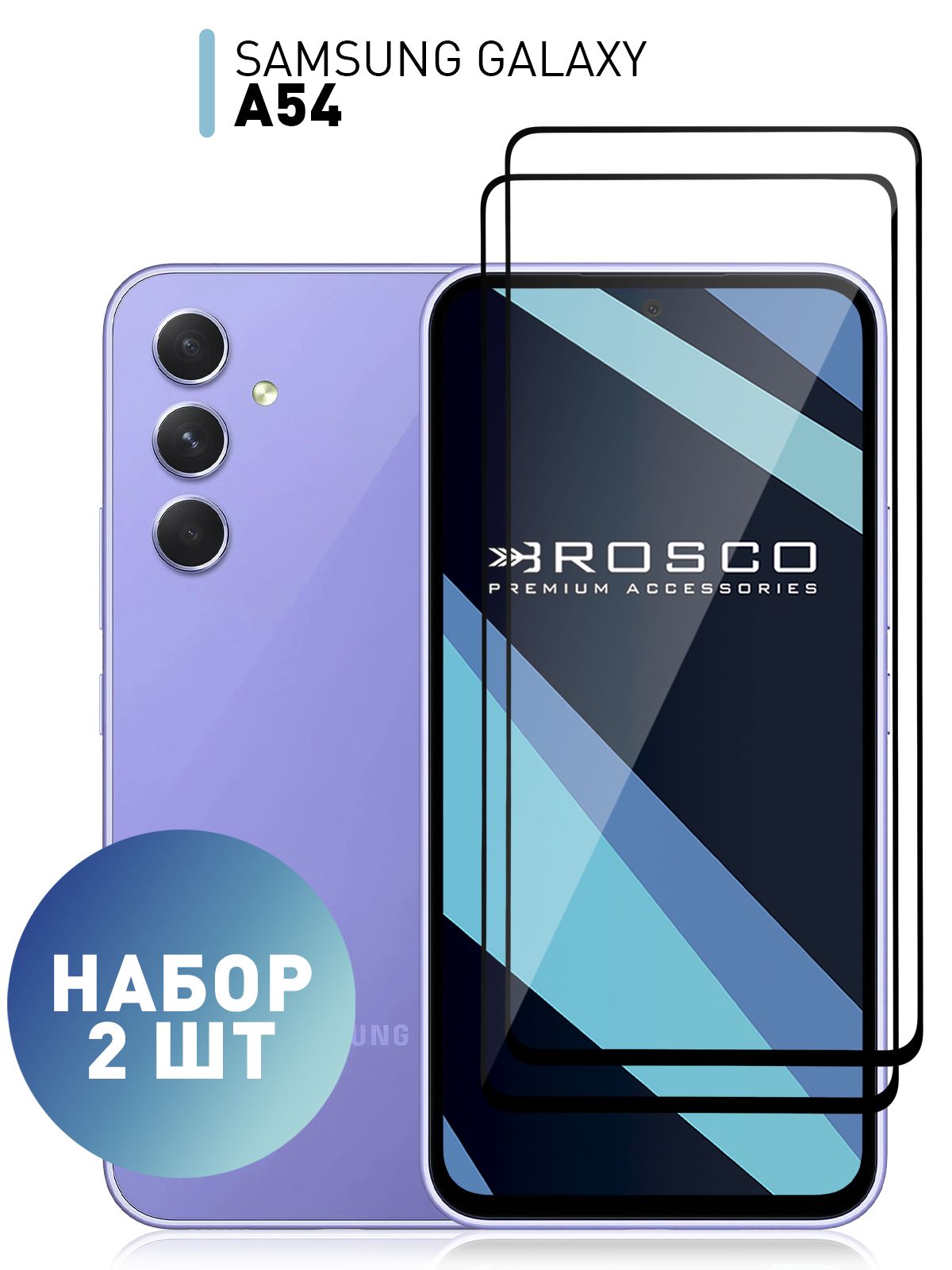 Набор стекол для Samsung Galaxy A54 (Самсунг Галакси А54) с олеофобным  покрытием, ROSCO - купить с доставкой по выгодным ценам в интернет-магазине  OZON (914232157)