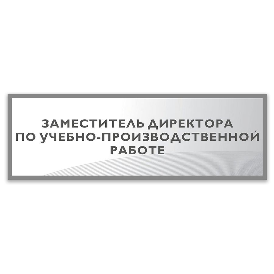 Табличка, Дом стендов, Заместитель директора по учебно-производственной  работе, 30 см х 10 см, в школу, на дверь