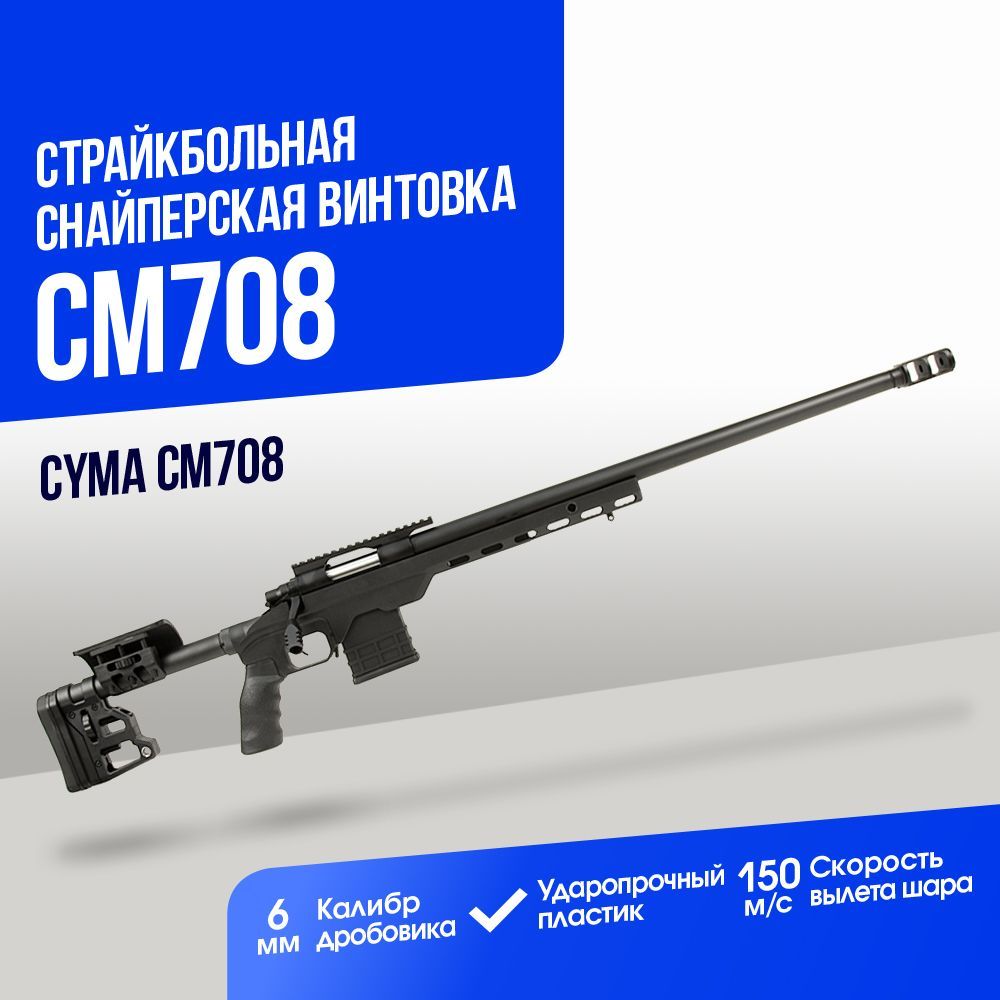 Автомат страйкбольный: Снайперская винтовка Cyma CM708 BK (CM708)