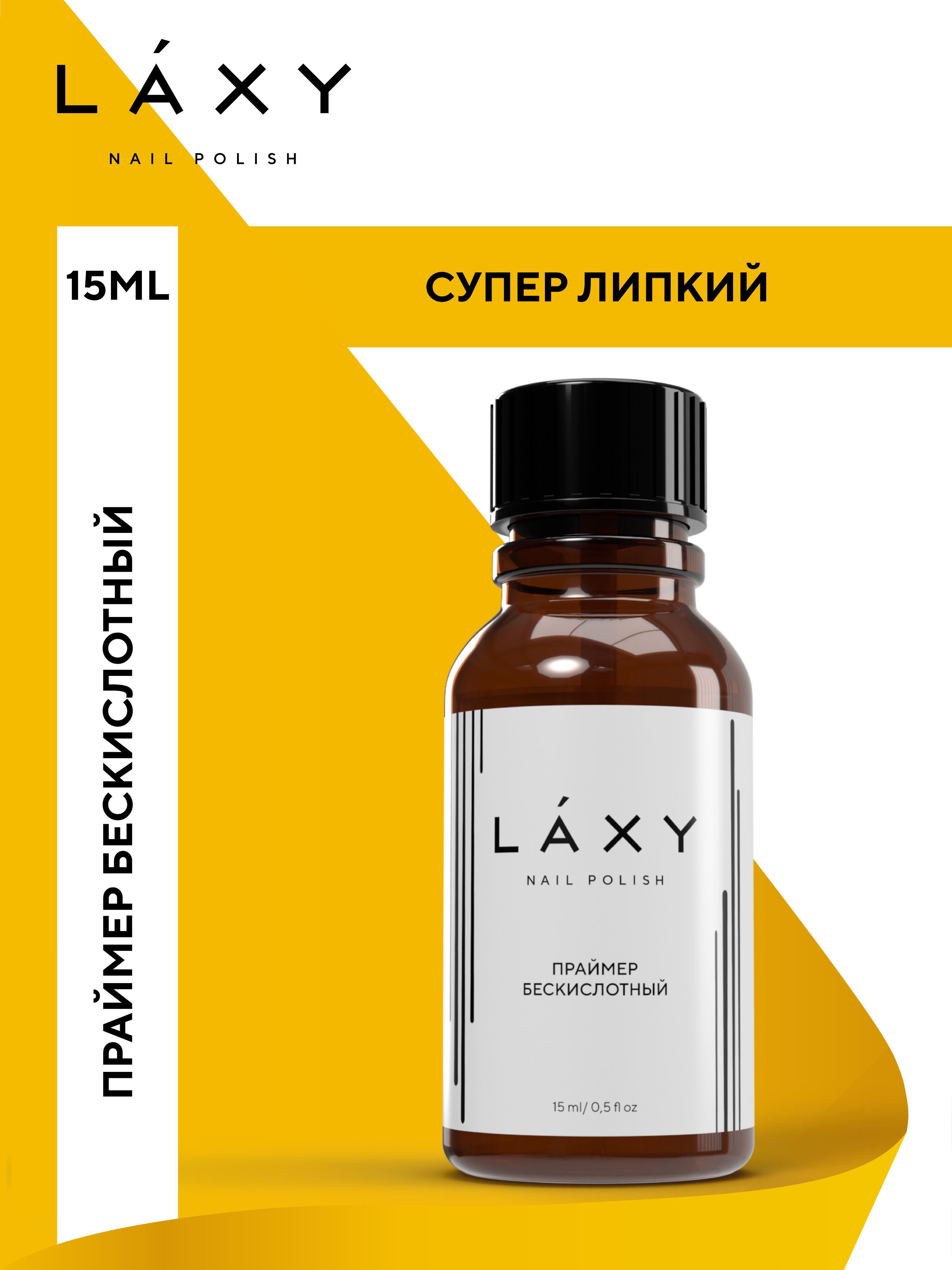 LAXY Праймер для гель лака. Бескислотный праймер для ногтей. 15Мл