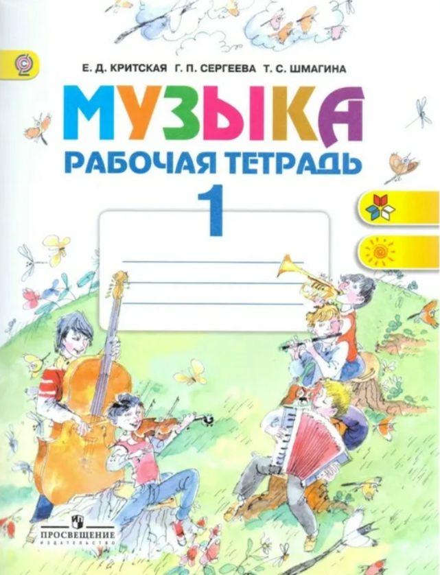 Тетрадь е. Музыка рабочая тетрадь 1 класс школа России. Учебник Критская е.д., Сергеева г.п., Шмагина т.с. Тетрадь по Музыке 1 класс. Тетрадь по Музыке 1 класс школа.