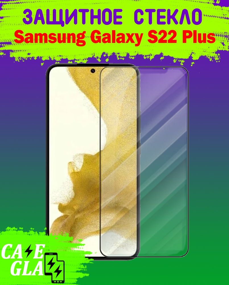 ЗащитноеСтеклодляSamsungGalaxyS22Plus/СамсунгГэлэксиС22Плюс