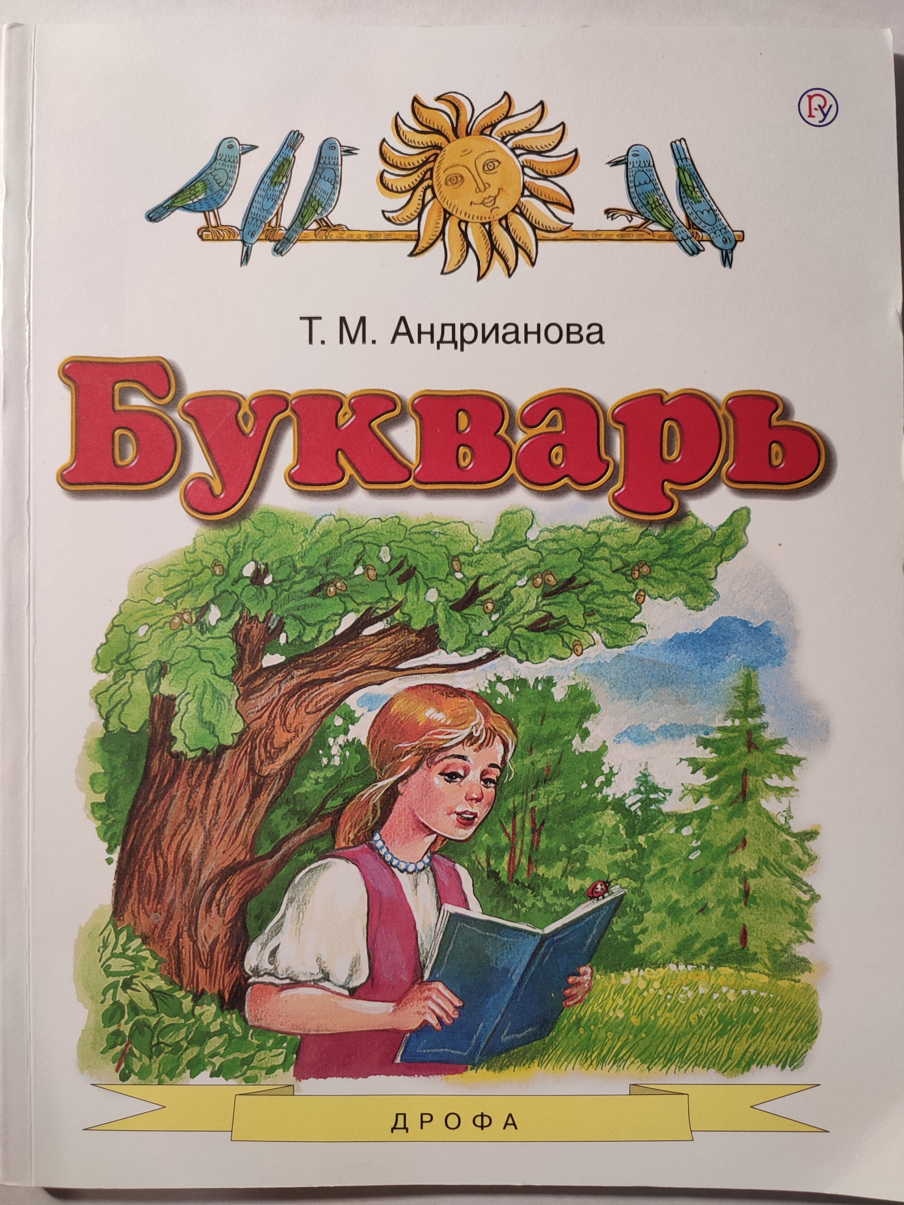 Знание авторы. Андрианова т м букварь 1 класс. Т М Андрианова букварь Планета знаний. Букварь Планета знаний Андрианова. Букварь т.м. Андриановой, УМК «Планета знаний», 1 класс.