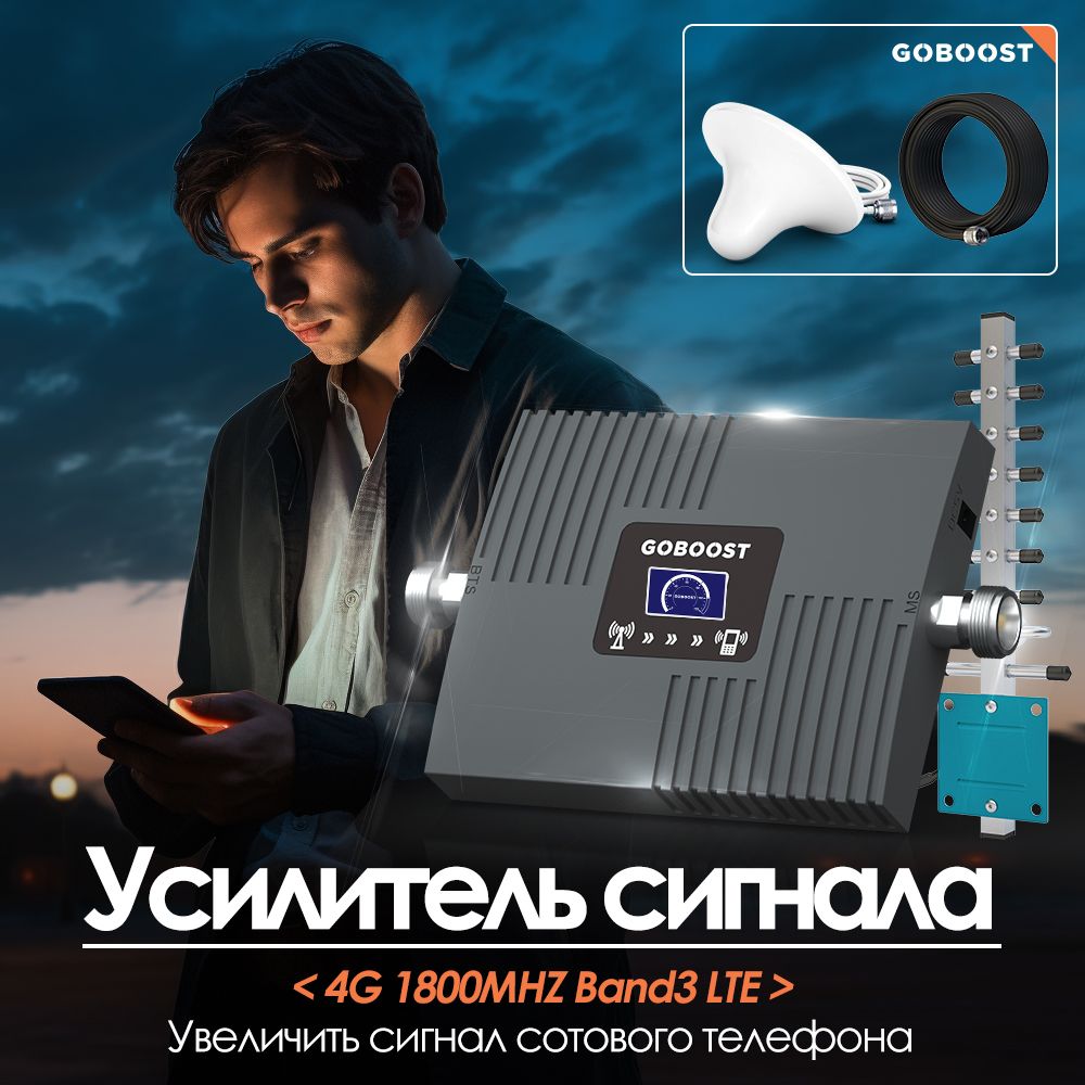 GOBOOST LTE 4G репитер 1800MHz усилитель сигнала сотовой связи ЖК-дисплей  Антенна Yagi 10 м комплект кабеля - купить с доставкой по выгодным ценам в  интернет-магазине OZON (1559423391)