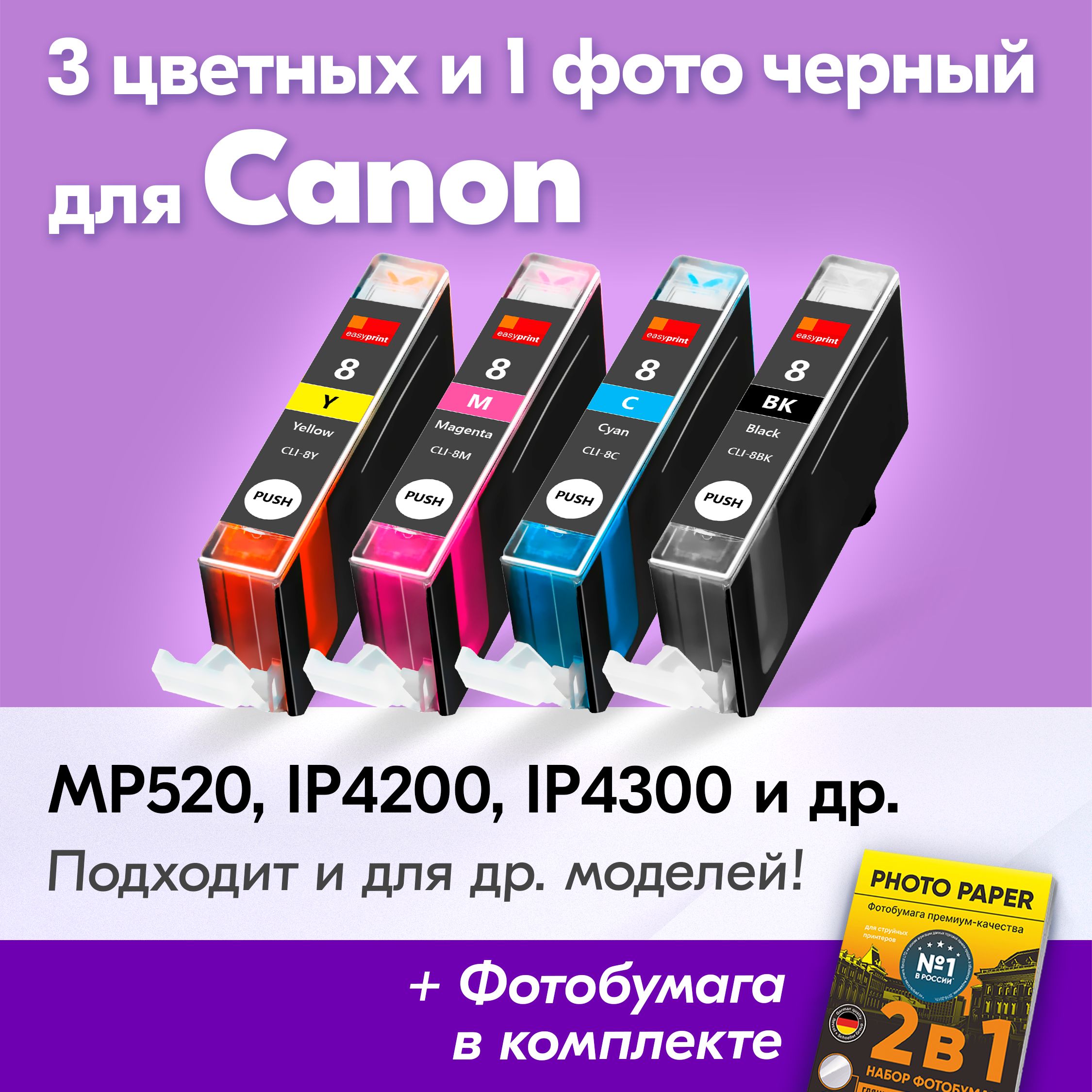 КартриджикCanonCLI-8,CanonPIXMAMP520,iP4200,iP4300,iP4500,iP3300(Комплектиз4шт)счернилами(скраской)дляструйногопринтера,Фоточерный,Голубой,Пурпурный,Желтый,увеличенныйобъем,заправляемые