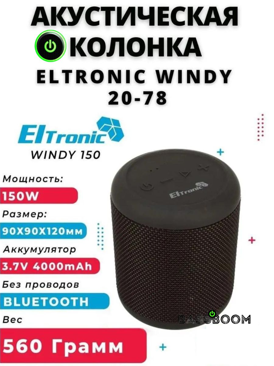 МаленькаяакустическаясистемаELTRONICWINDY20-78150Ватт,легкаябеспроводнаяколонкадляулицысфункциейTWS