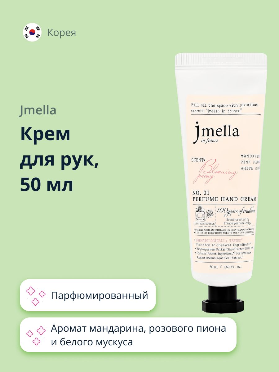 Крем для рук JMELLA BLOOMING PEONY (парфюмированный) 50 мл