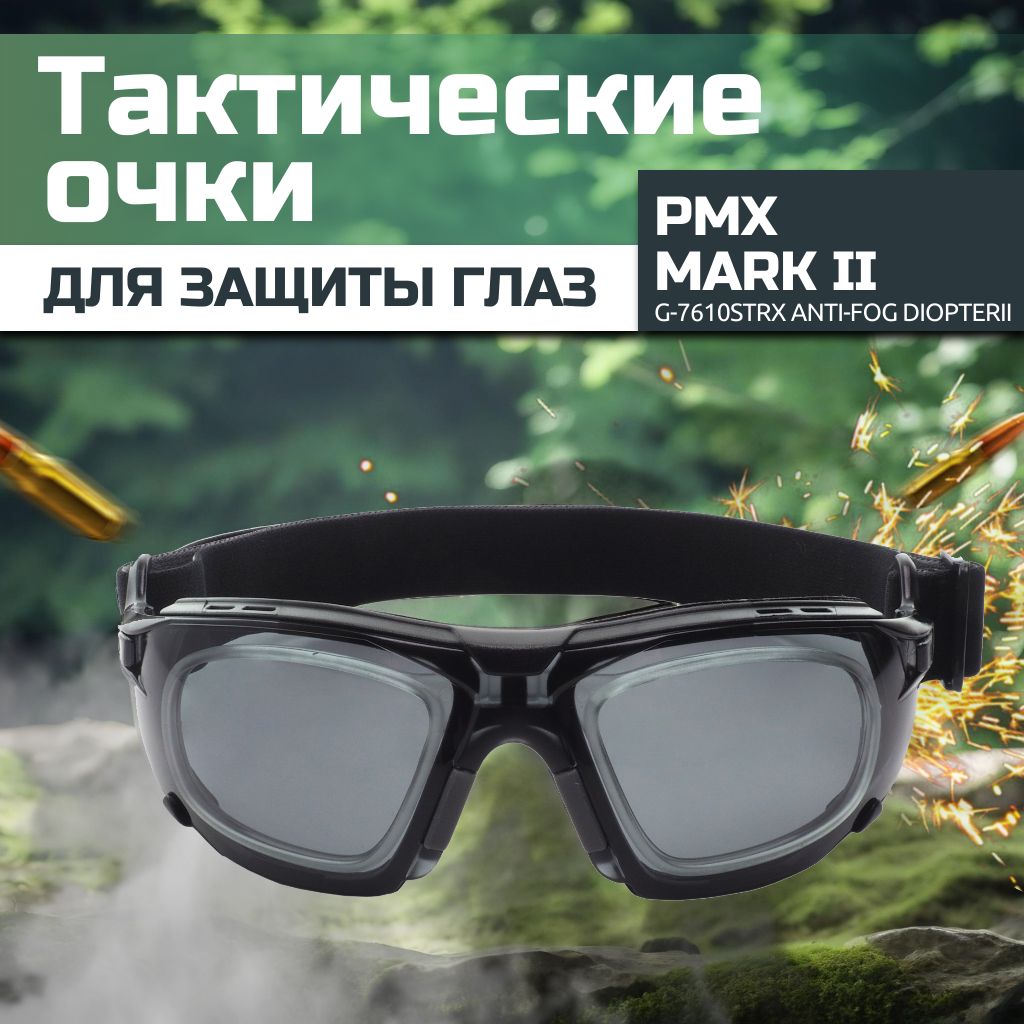 Очки баллистические тактические PMX Mark II G-7620STRX Anti-fog Diopter Серые 23%