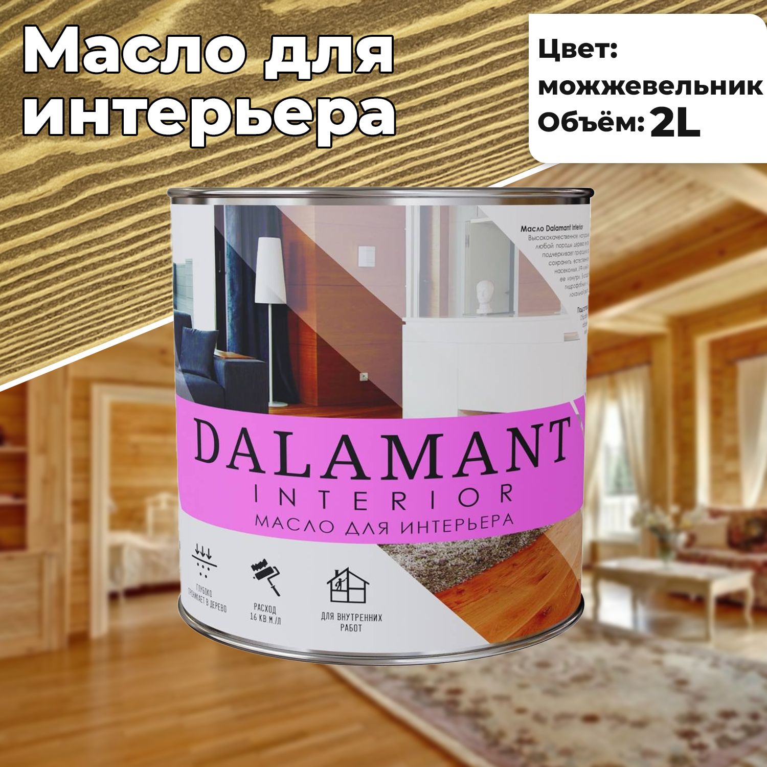 Масло для дерева и мебели Dalamant interior 2л Можжевельник с воском, для  пропитки и обработки древесины - купить с доставкой по выгодным ценам в  интернет-магазине OZON (1260984063)