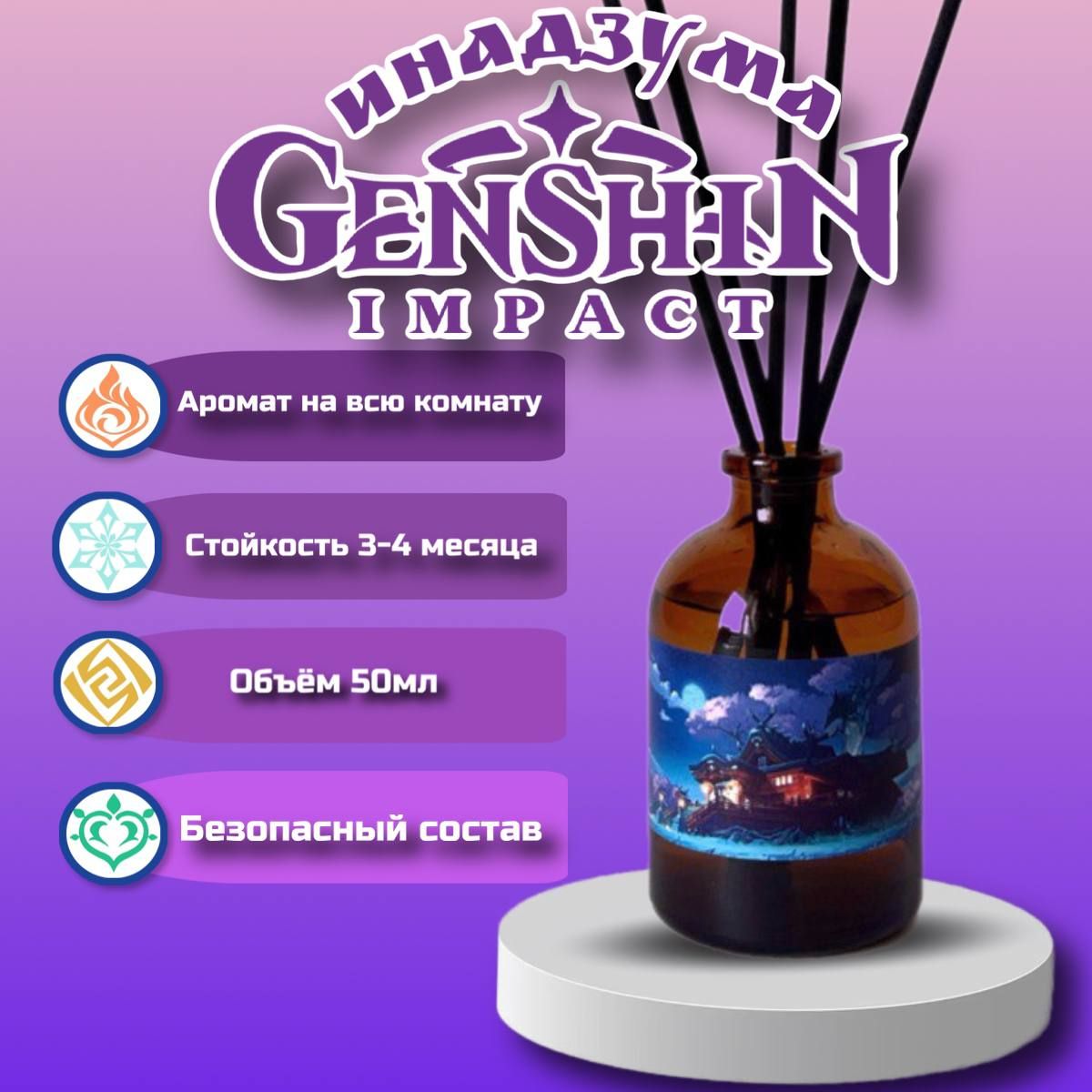 Ароматический диффузор Genshin Impact, Жидкий, Цветочный, 50 мл купить по  доступной цене с доставкой в интернет-магазине OZON (1241419413)