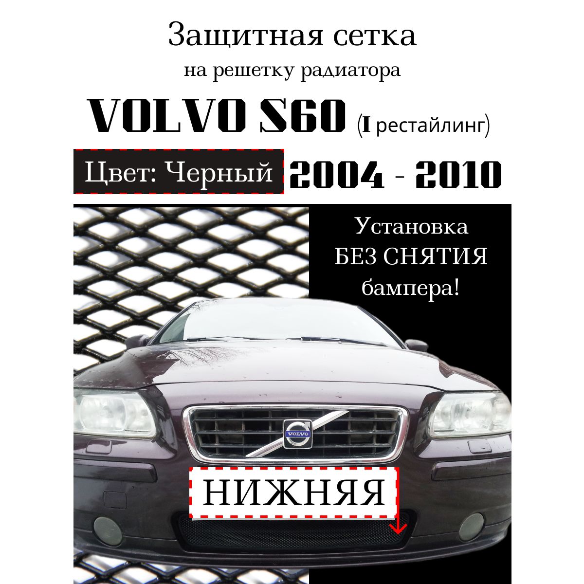 Защита радиатора Volvo S60 2004-2010, I рестайлинг, нижняя решетка черного цвета (Защитная решетка для радиатора)