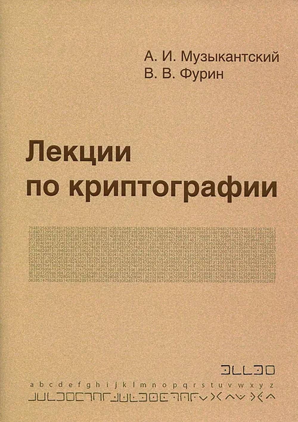 Фурина возвышение материалы. Книги по криптографии. Математические основы криптографии.