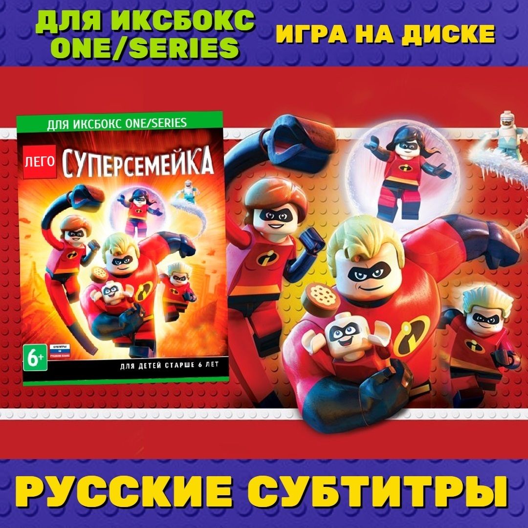 Игра Суперсемейка (Xbox One, Русские субтитры) купить по низкой цене с  доставкой в интернет-магазине OZON (1113396061)