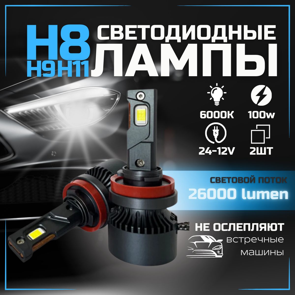 Автомобильные светодиодные LED лампы P1 (ближний дальний) цоколь H11 / 110W  / 2шт Led Светодиодная, P1 LED, сверхмощные, к-т 2шт