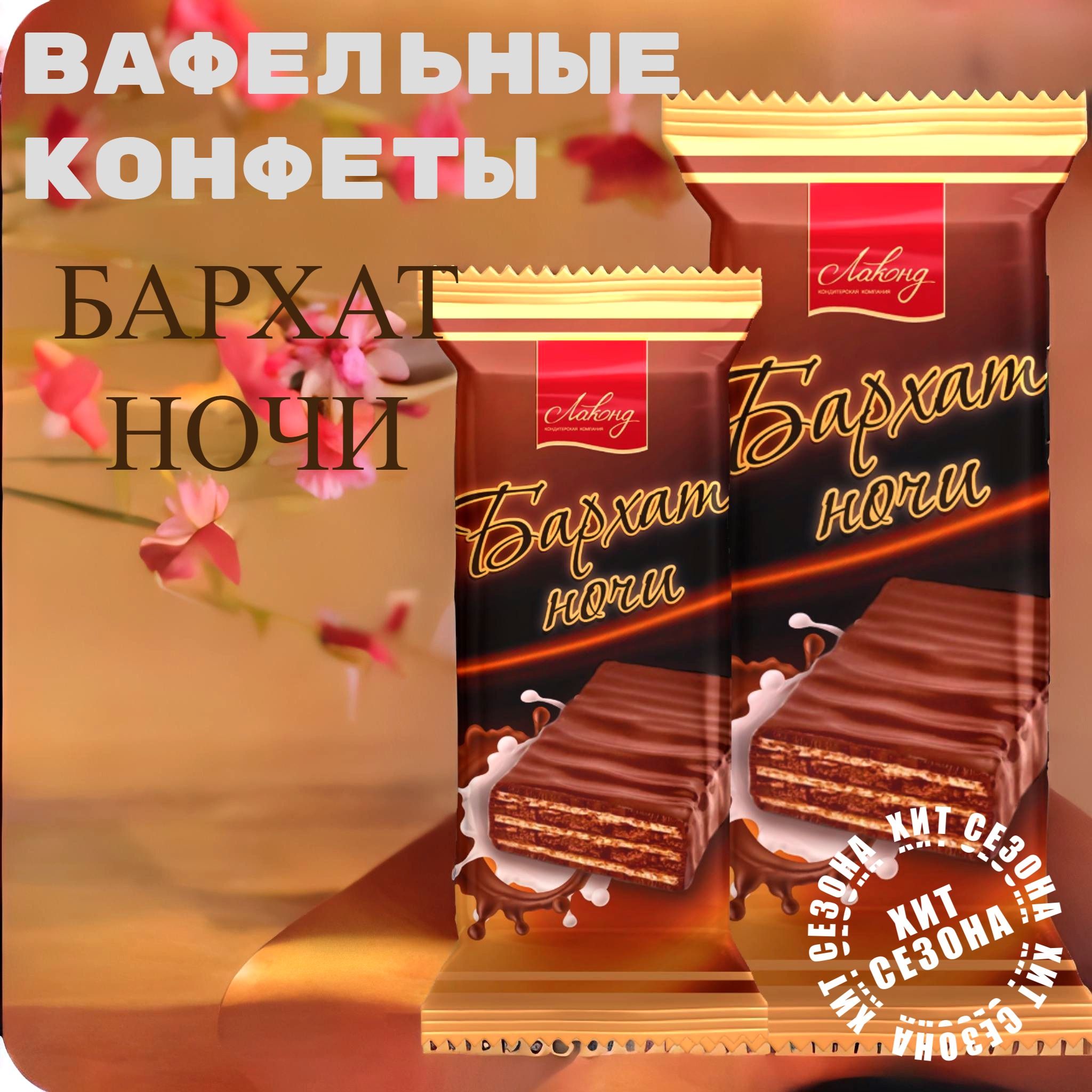 Конфеты бархатная ночь