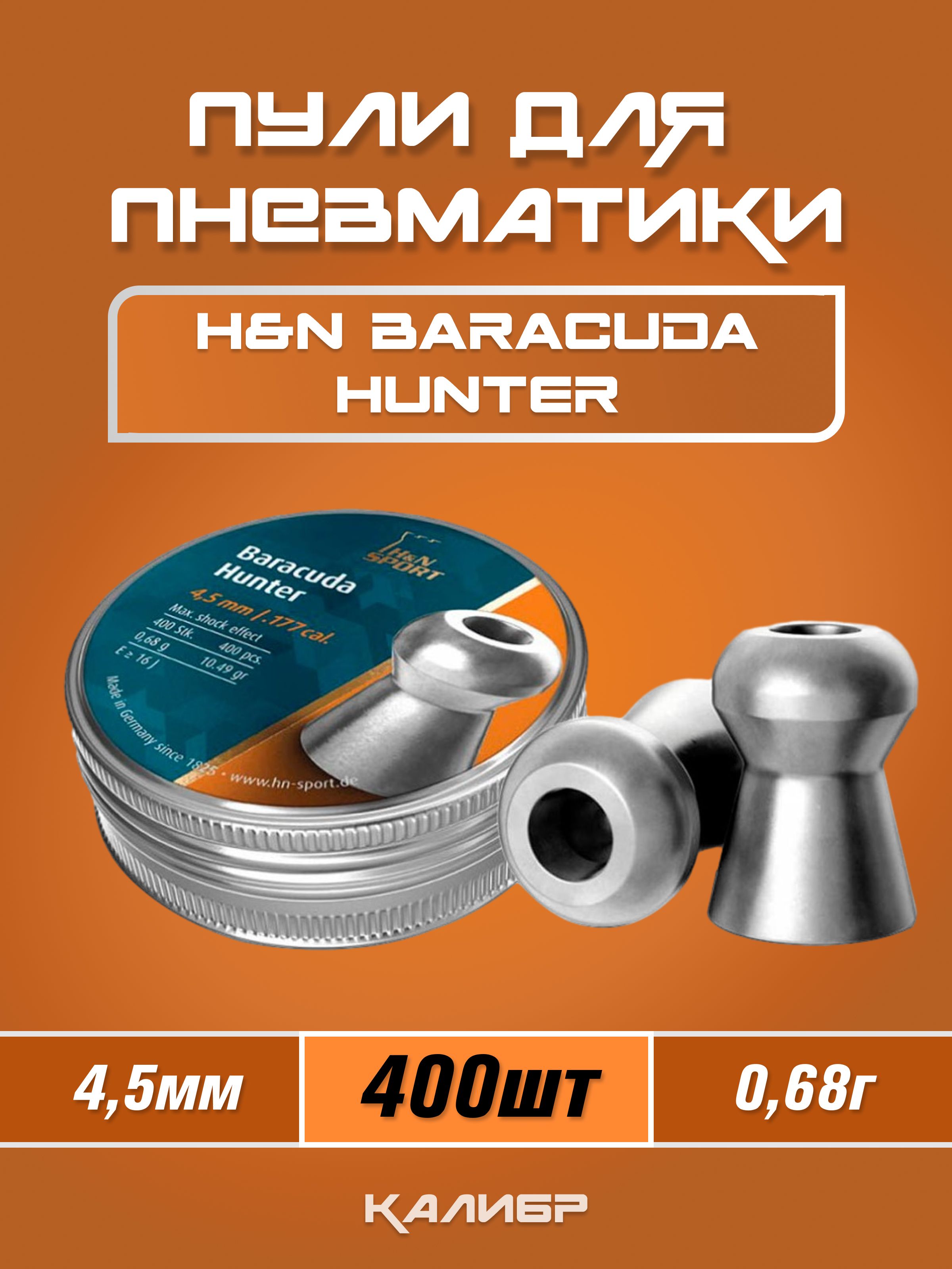 ПулидляпневматикиH&NBaracudaHunter4,5мм0,68г(400шт.)