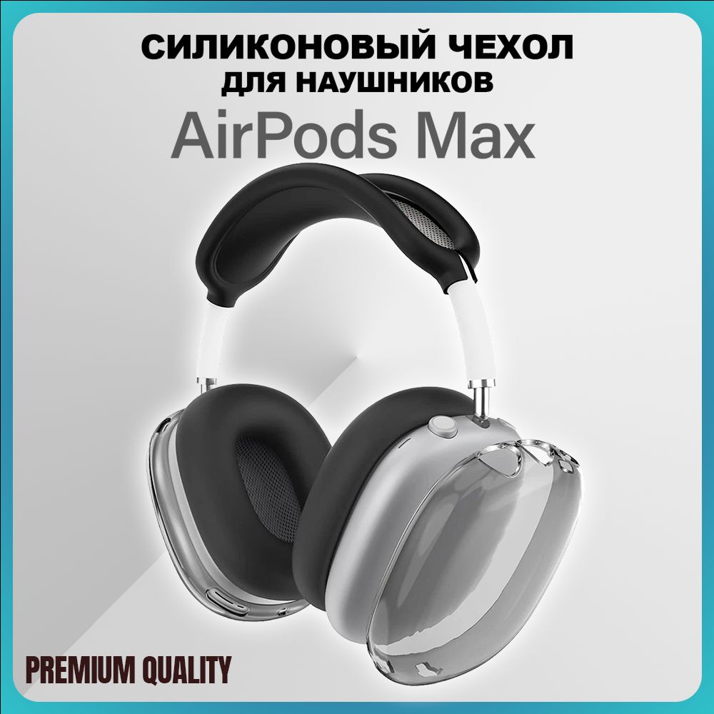 Чехол на Airpods Max / Чехол на Аирподс Макс, черный купить на OZON по низкой цене (1187964630)