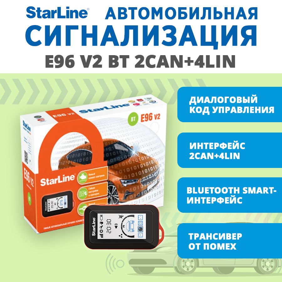 Автосигнализация StarLine E96 v2 BT 2CAN+4LIN купить по выгодной цене в  интернет-магазине OZON (1262100365)